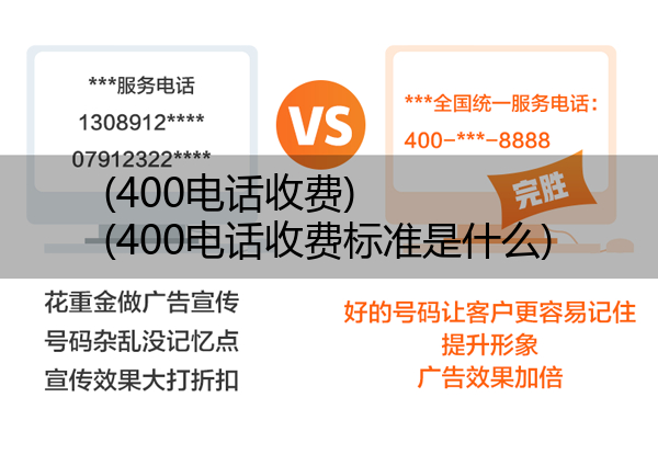 400电话收费,400电话收费标准是什么