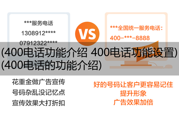 400电话功能介绍 400电话功能设置,400电话的功能介绍