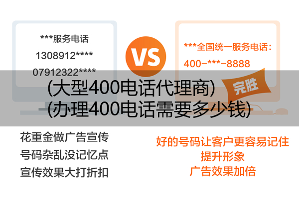 大型400电话代理商,办理400电话需要多少钱