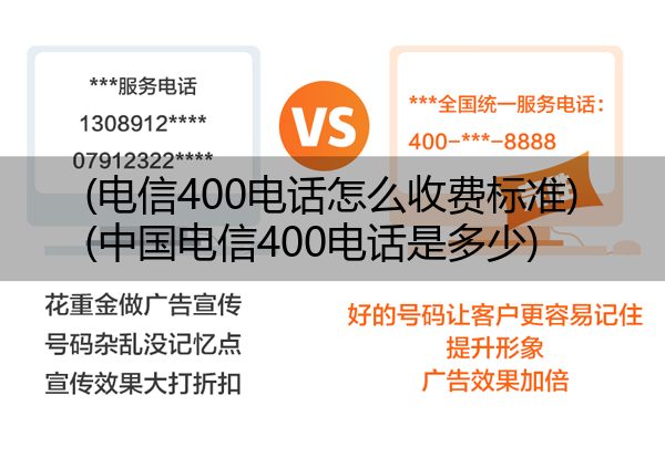 电信400电话怎么收费标准,中国电信400电话是多少