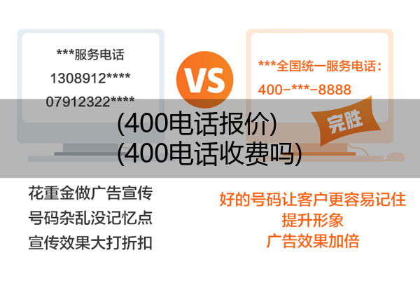 400电话报价,400电话收费吗