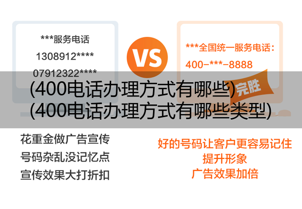 400电话办理方式有哪些,400电话办理方式有哪些类型