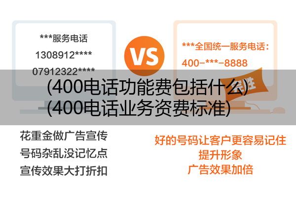 400电话功能费包括什么,400电话业务资费标准