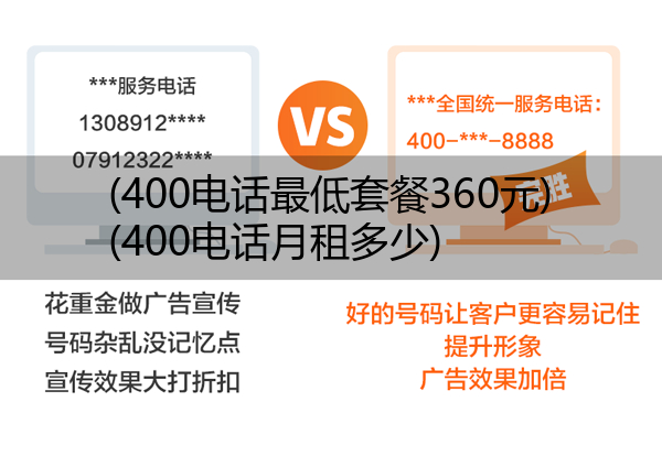 400电话最低套餐360元,400电话月租多少