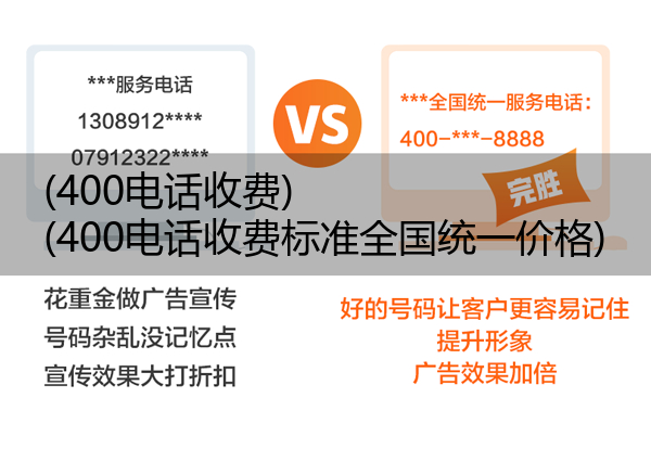 400电话收费,400电话收费标准全国统一价格