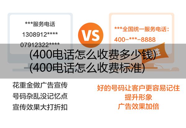 400电话怎么收费多少钱,400电话怎么收费标准