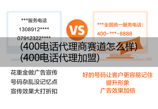 400电话代理商赛道怎么样,400电话代理加盟