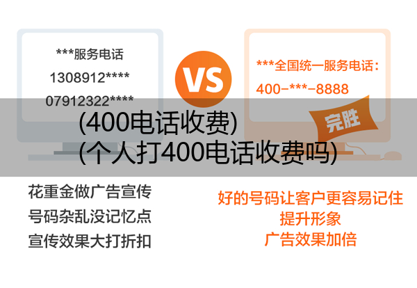 400电话收费,个人打400电话收费吗