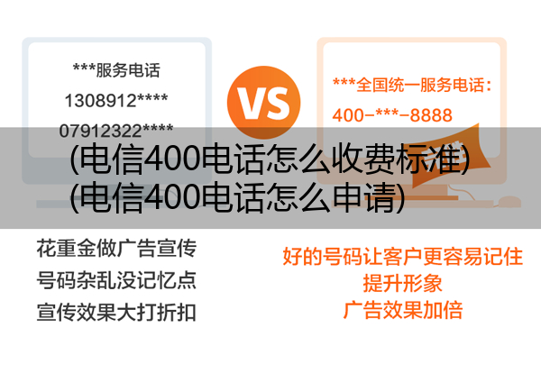 电信400电话怎么收费标准,电信400电话怎么申请