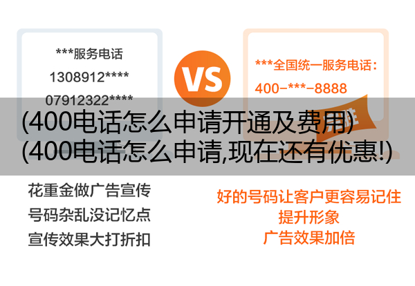 400电话怎么申请开通及费用,400电话怎么申请,现在还有优惠!