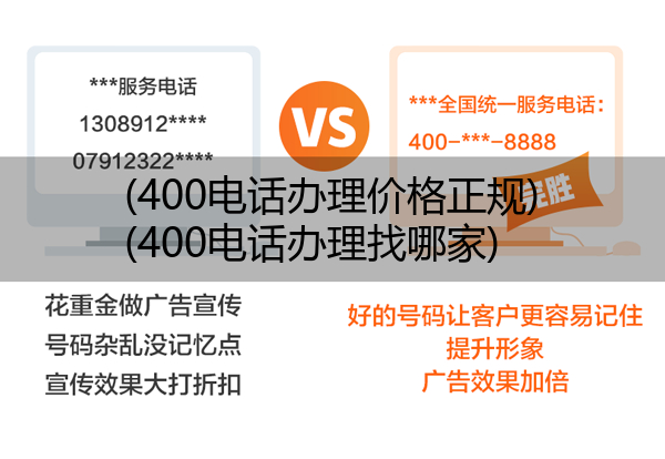 400电话办理价格正规,400电话办理找哪家