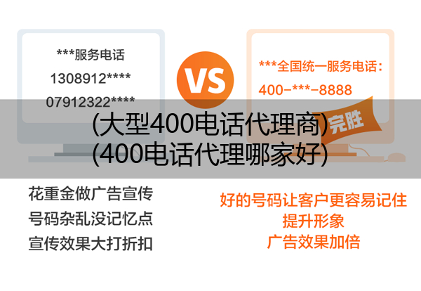 大型400电话代理商,400电话代理哪家好