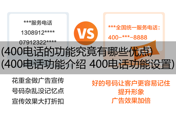 400电话的功能究竟有哪些优点,400电话功能介绍 400电话功能设置