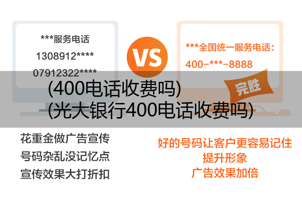 400电话收费吗,光大银行400电话收费吗