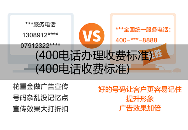 400电话办理收费标准,400电话收费标准