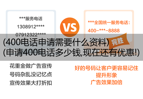 400电话申请需要什么资料,申请400电话多少钱,现在还有优惠!