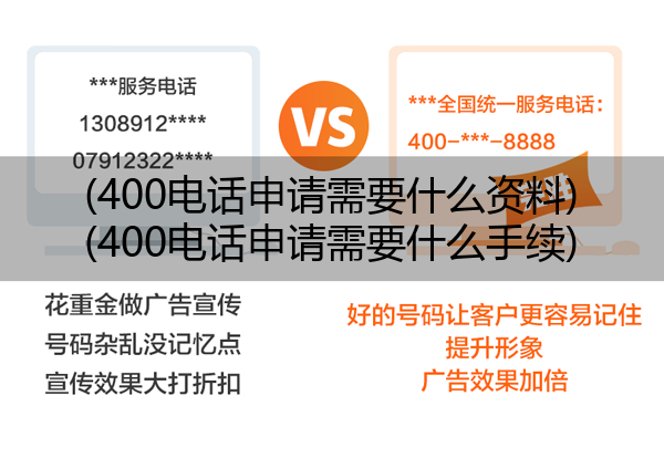 400电话申请需要什么资料,400电话申请需要什么手续