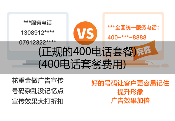 正规的400电话套餐,400电话套餐费用