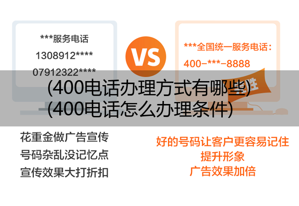 400电话办理方式有哪些,400电话怎么办理条件