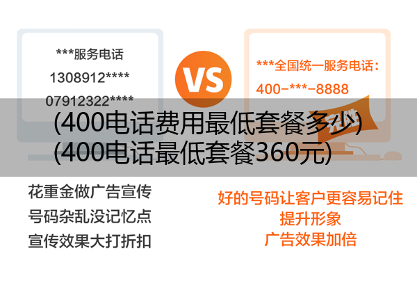 400电话费用最低套餐多少,400电话最低套餐360元