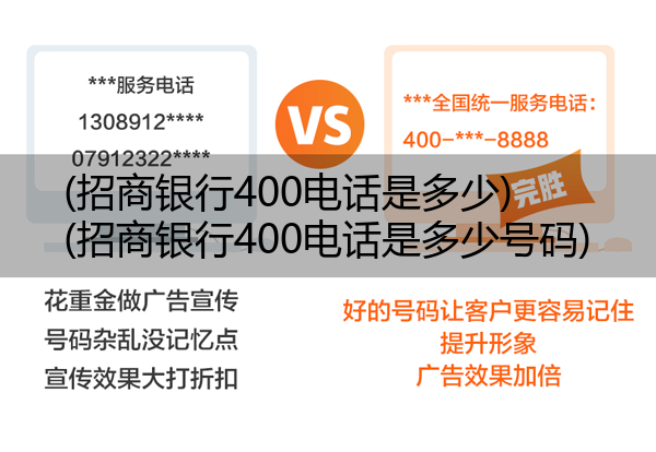 招商银行400电话是多少,招商银行400电话是多少号码