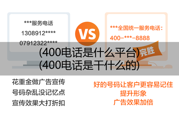 400电话是什么平台,400电话是干什么的