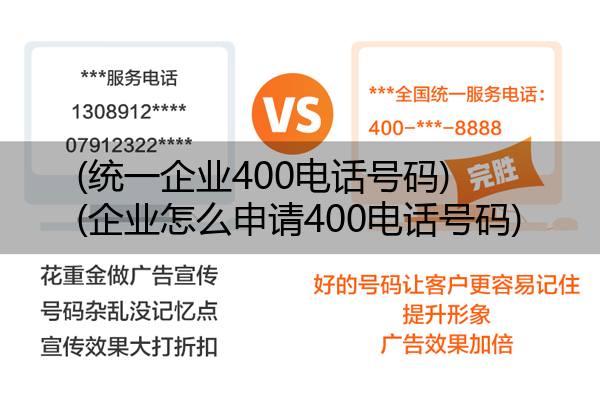 统一企业400电话号码,企业怎么申请400电话号码