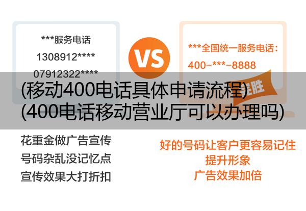 移动400电话具体申请流程,400电话移动营业厅可以办理吗