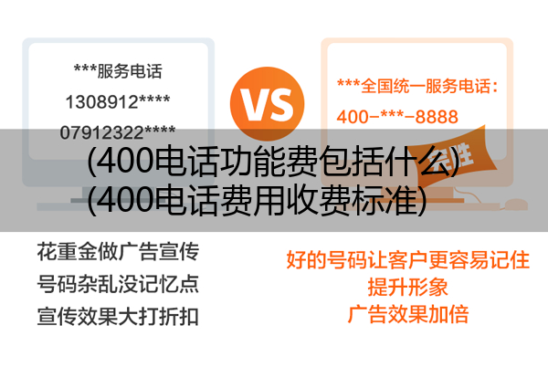 400电话功能费包括什么,400电话费用收费标准