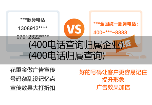 400电话查询归属企业,400电话归属查询