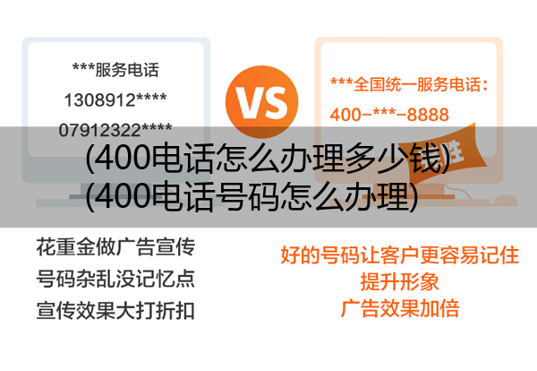 400电话怎么办理多少钱,400电话号码怎么办理