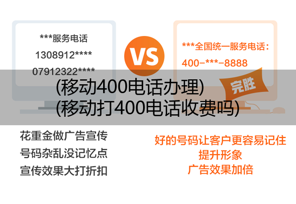 移动400电话办理,移动打400电话收费吗