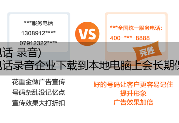 400电话 录音,400电话录音企业下载到本地电脑上会长期保存晒