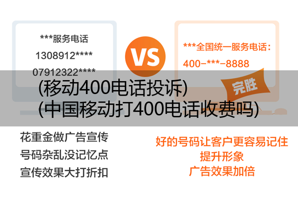 移动400电话投诉,中国移动打400电话收费吗