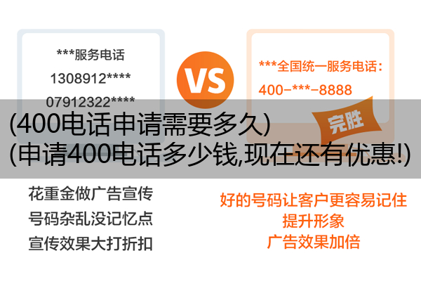 400电话申请需要多久,申请400电话多少钱,现在还有优惠!