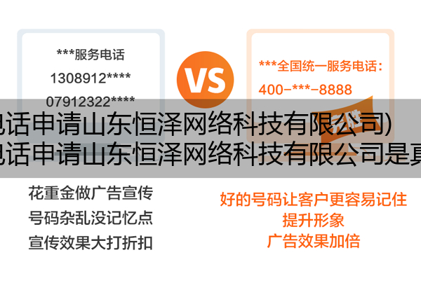 400电话申请山东恒泽网络科技有限公司,400电话申请山东恒泽网络科技有限公司是真的吗