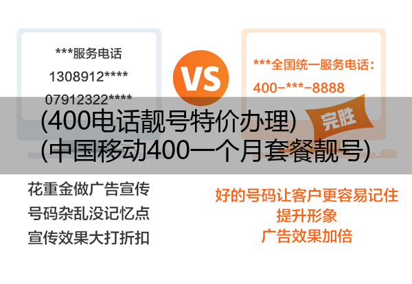 (400电话靓号特价办理)(中国移动400一个月套餐靓号)