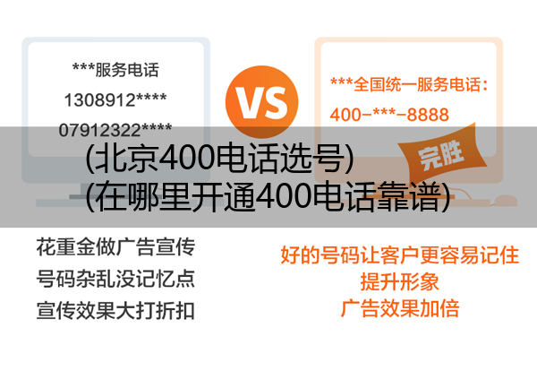 (北京400电话选号)(在哪里开通400电话靠谱)