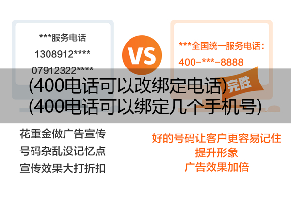 (400电话可以改绑定电话)(400电话可以绑定几个手机号)