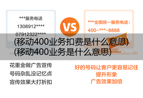 (移动400业务扣费是什么意思)(移动400业务是什么意思)