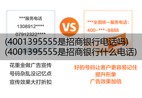 (4001395555是招商银行电话吗)(4001395555是招商银行什么电话)