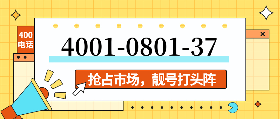 (4001080137号码怎么样)(4001080137价格费用)