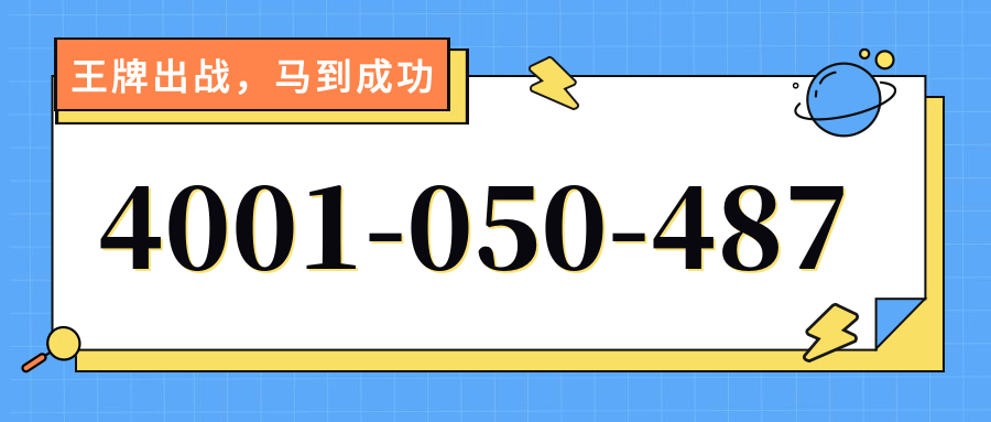 (4001050487号码怎么样)(4001050487价格费用)